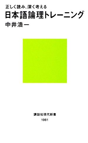 正しく読み、深く考える 日本語論理トレーニング (講談社現代新書 1981) 中井 浩一