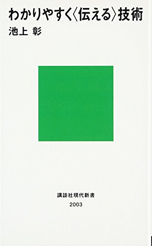 わかりやすく〈伝える〉技術 (講談社現代新書) [Jul 17， 2009] 池上 彰