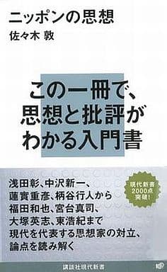 ニッポンの思想 (講談社現代新書 2009) 佐々木敦