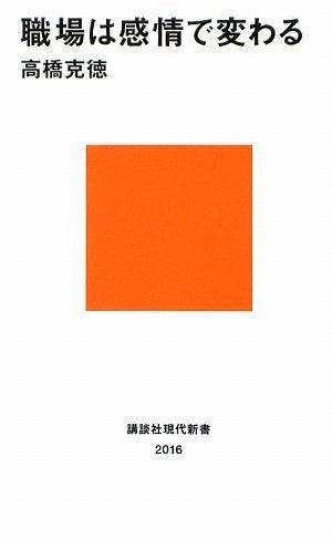 職場は感情で変わる (講談社現代新書 2016) [Sep 17， 2009] 高橋 克徳