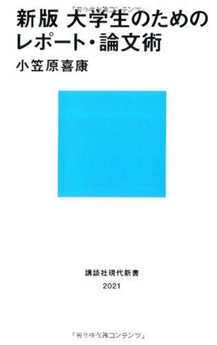新版 大学生のためのレポート・論文術 (講談社現代新書) (講談社現代新書 2021) [Nov 19， 2009] 小笠原 喜康