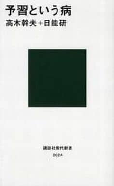 予習という病 (講談社現代新書 2024) 高木 幹夫; 日能研