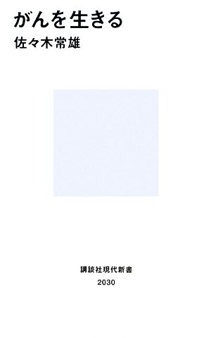 がんを生きる (講談社現代新書 2030) 佐々木 常雄