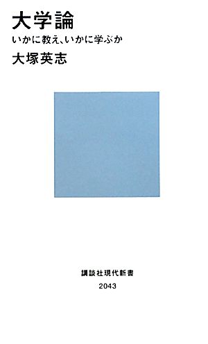大学論──いかに教え、いかに学ぶか (講談社現代新書) (講談社現代新書 2043) 大塚 英志
