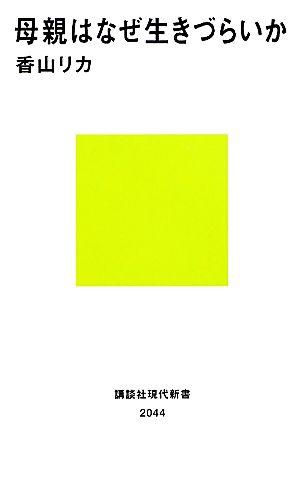 母親はなぜ生きづらいか (講談社現代新書) (講談社現代新書 2044) 香山 リカ