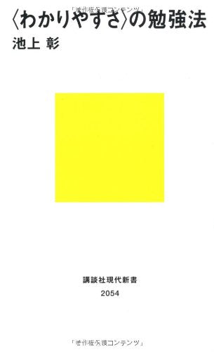 <わかりやすさ>の勉強法 (講談社現代新書 2054) 池上 彰