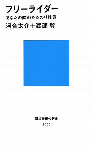 フリーライダー: あなたの隣のただのり社員 (講談社現代新書 2056) 河合 太介; 渡部 幹
