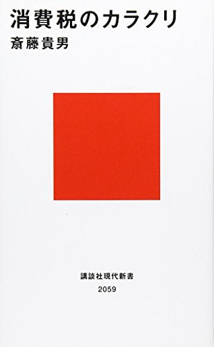 消費税のカラクリ (講談社現代新書 2059) 斎藤 貴男