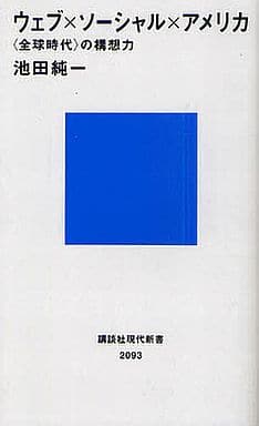 ウェブ×ソーシャル×アメリカ <全球時代>の構想力 (講談社現代新書 2093) 池田 純一