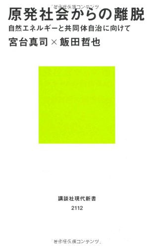 原発社会からの離脱――自然エネルギーと共同体自治に向けて (講談社現代新書 2112) 宮台 真司; 飯田 哲也