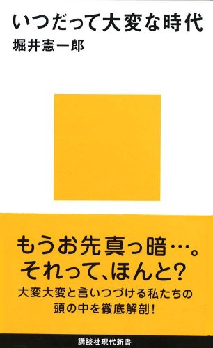 いつだって大変な時代 (講談社現代新書 2114) 堀井 憲一郎
