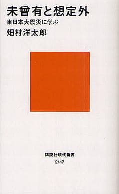 未曾有と想定外─東日本大震災に学ぶ (講談社現代新書 2117) 畑村 洋太郎