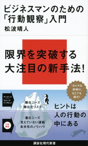 ビジネスマンのための「行動観察」入門 (講談社現代新書 2125) [Oct 18， 2011] 松波 晴人