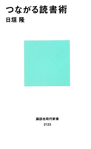 つながる読書術 (講談社現代新書 2133) 日垣 隆