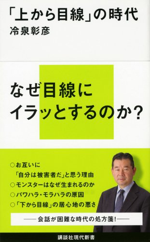 「上から目線」の時代 (講談社現代新書 2141) [Jan 01， 2012] 冷泉 彰彦