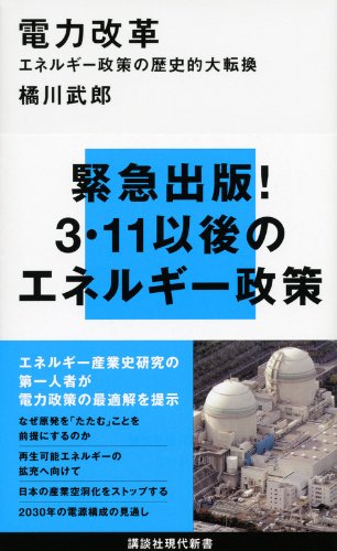 電力改革―エネルギー政策の歴史的大転換 (講談社現代新書 2145) [Feb 17， 2012] 橘川 武郎