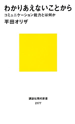 わかりあえないことから──コミュニケーション能力とは何か (講談社現代新書 2177) [Oct 18， 2012] 平田 オリザ
