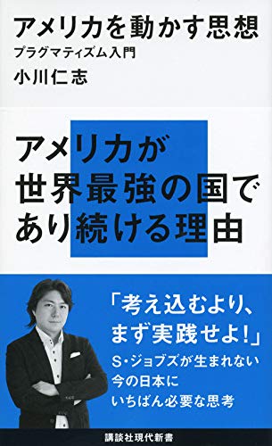 アメリカを動かす思想─プラグマティズム入門 (講談社現代新書 2179) 小川 仁志