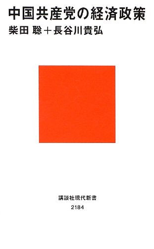 中国共産党の経済政策 (講談社現代新書 2184) 柴田 聡; 長谷川 貴弘