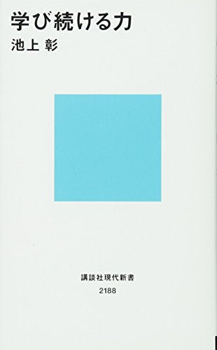 学び続ける力 (講談社現代新書 2188) [Jan 18， 2013] 池上 彰