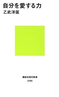 自分を愛する力 (講談社現代新書 2198) [Mar 15， 2013] 乙武 洋匡