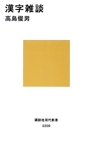 漢字雑談 (講談社現代新書 2200) 高島 俊男