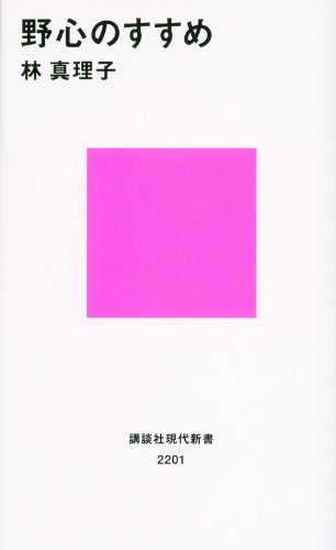 野心のすすめ (講談社現代新書 2201) [Apr 18， 2013] 林 真理子