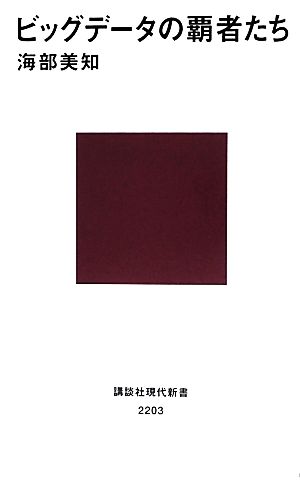 ビッグデータの覇者たち (講談社現代新書 2203) [Apr 18， 2013] 海部 美知