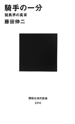 騎手の一分――競馬界の真実 (講談社現代新書 2210) [May 17， 2013] 藤田 伸二