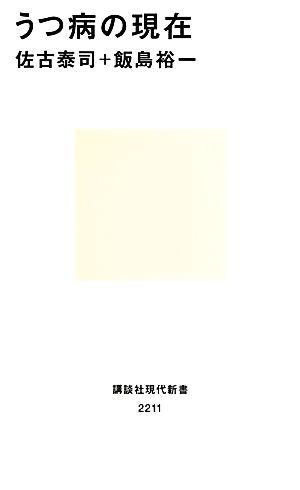 うつ病の現在 (講談社現代新書 2211) [Jun 18， 2013] 佐古 泰司; 飯島 裕一