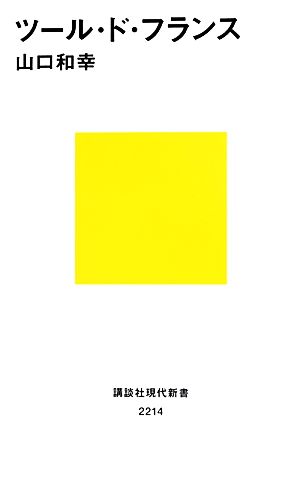 ツール・ド・フランス (講談社現代新書 2214) 山口 和幸