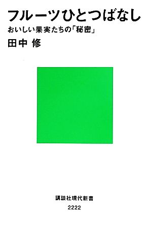 フルーツひとつばなし おいしい果実たちの「秘密」 (講談社現代新書 2222) 田中 修