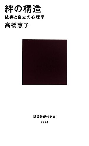 絆の構造 依存と自立の心理学 (講談社現代新書 2224) 高橋 惠子