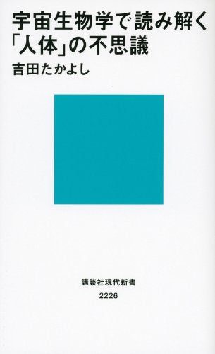 宇宙生物学で読み解く「人体」の不思議 (講談社現代新書 2226) 吉田 たかよし