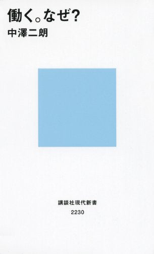 働く。なぜ (講談社現代新書 2230) [Oct 18， 2013] 中澤 二朗