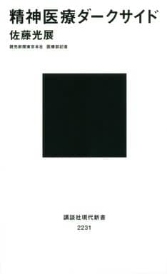 精神医療ダークサイド (講談社現代新書 2231) 佐藤 光展