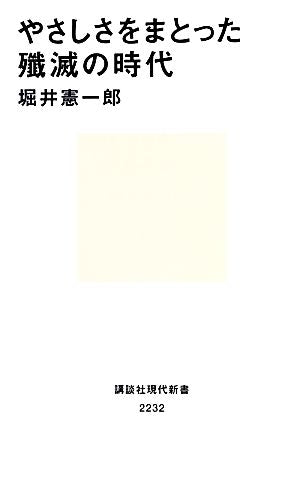 やさしさをまとった殲滅の時代 (講談社現代新書 2232) 堀井 憲一郎