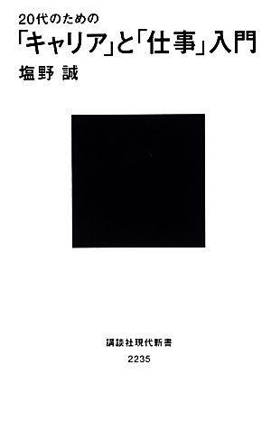 20代のための「キャリア」と「仕事」入門 (講談社現代新書 2235) [Nov 15， 2013] 塩野 誠