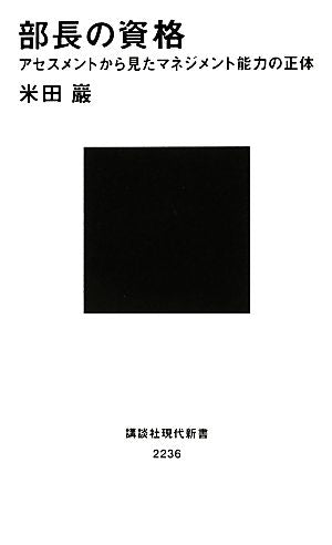 部長の資格 アセスメントから見たマネジメント能力の正体 (講談社現代新書 2236) [Nov 15， 2013] 米田 巖