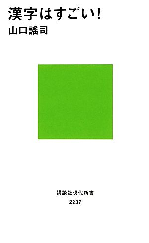漢字はすごい! (講談社現代新書 2237) 山口 謠司