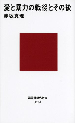 愛と暴力の戦後とその後 (講談社現代新書 2246) 赤坂 真理
