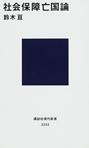 社会保障亡国論 (講談社現代新書 2253) 鈴木 亘