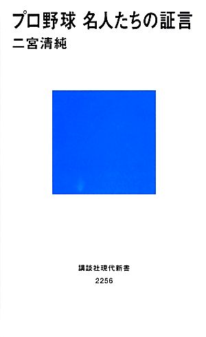 プロ野球 名人たちの証言 (講談社現代新書 2256) 二宮 清純