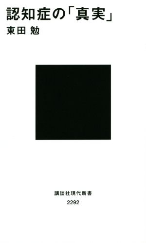 認知症の「真実」 (講談社現代新書 2292) 東田 勉