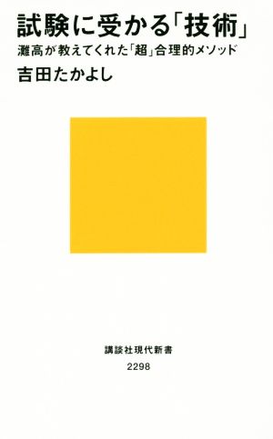 試験に受かる「技術」 灘高が教えてくれた「超」合理的メソッド (講談社現代新書 2298) 吉田 たかよし