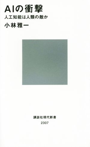 AIの衝撃 人工知能は人類の敵か (講談社現代新書 2307) [Mar 19， 2015] 小林 雅一