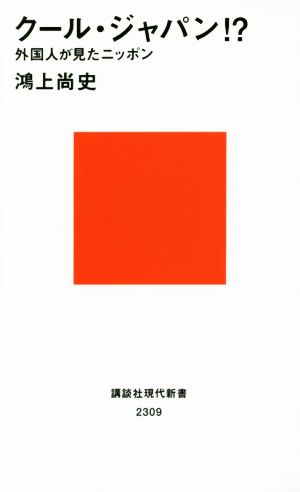 クール・ジャパン! 外国人が見たニッポン (講談社現代新書 2309) 鴻上 尚史