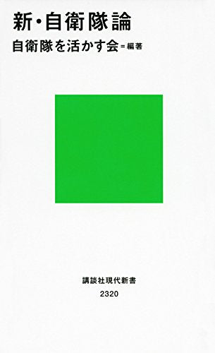 新・自衛隊論 (講談社現代新書 2320) [Jun 18， 2015] 自衛隊を活かす会; 自衛隊を活かす会