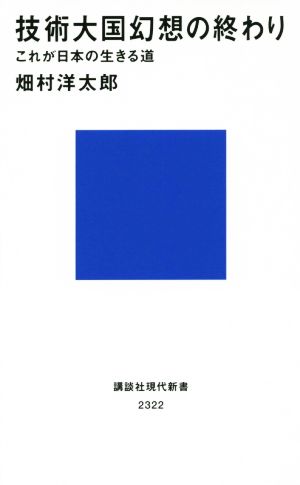 技術大国幻想の終わり これが日本の生きる道 (講談社現代新書 2322) 畑村 洋太郎