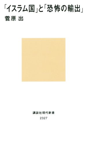 「イスラム国」と「恐怖の輸出」 (講談社現代新書 2327) 菅原 出